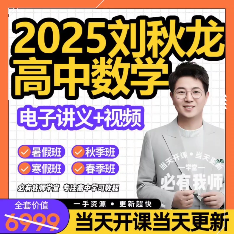 [图]2025全新刘秋龙高中数学新版高一二三视频课程，课程看主页！