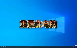 Download Video: 重置此电脑找不到恢复环境怎么办，我教你一招保证搞定！