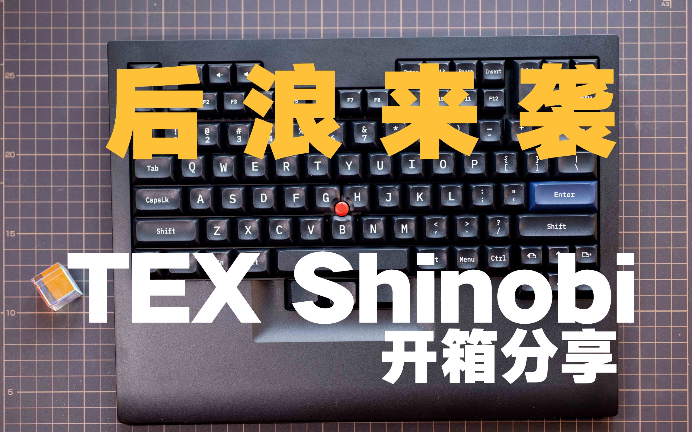 【野火 电子】TEX Shinobi 指点杆机械键盘开箱评测 后浪来袭 致敬ThinkPad SK8855 【WildFire野火生活频道】哔哩哔哩bilibili