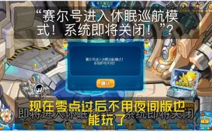 下载视频: “赛尔号进入休眠巡航模式”？现在正服零点过后不用夜间版也能玩了