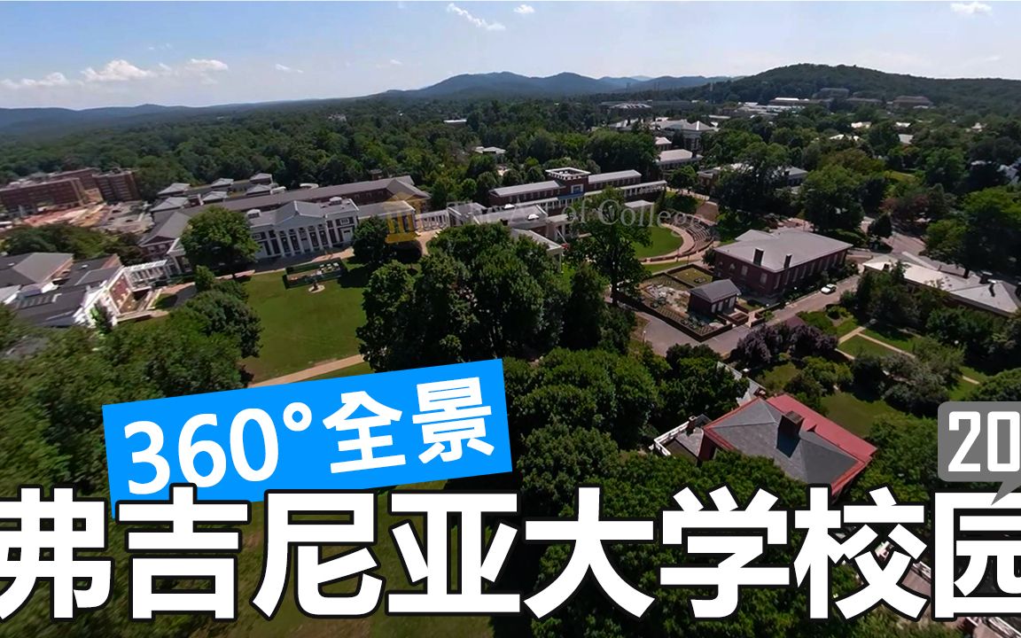 360全景弗吉尼亚大学uva校园游览航拍徒步开车