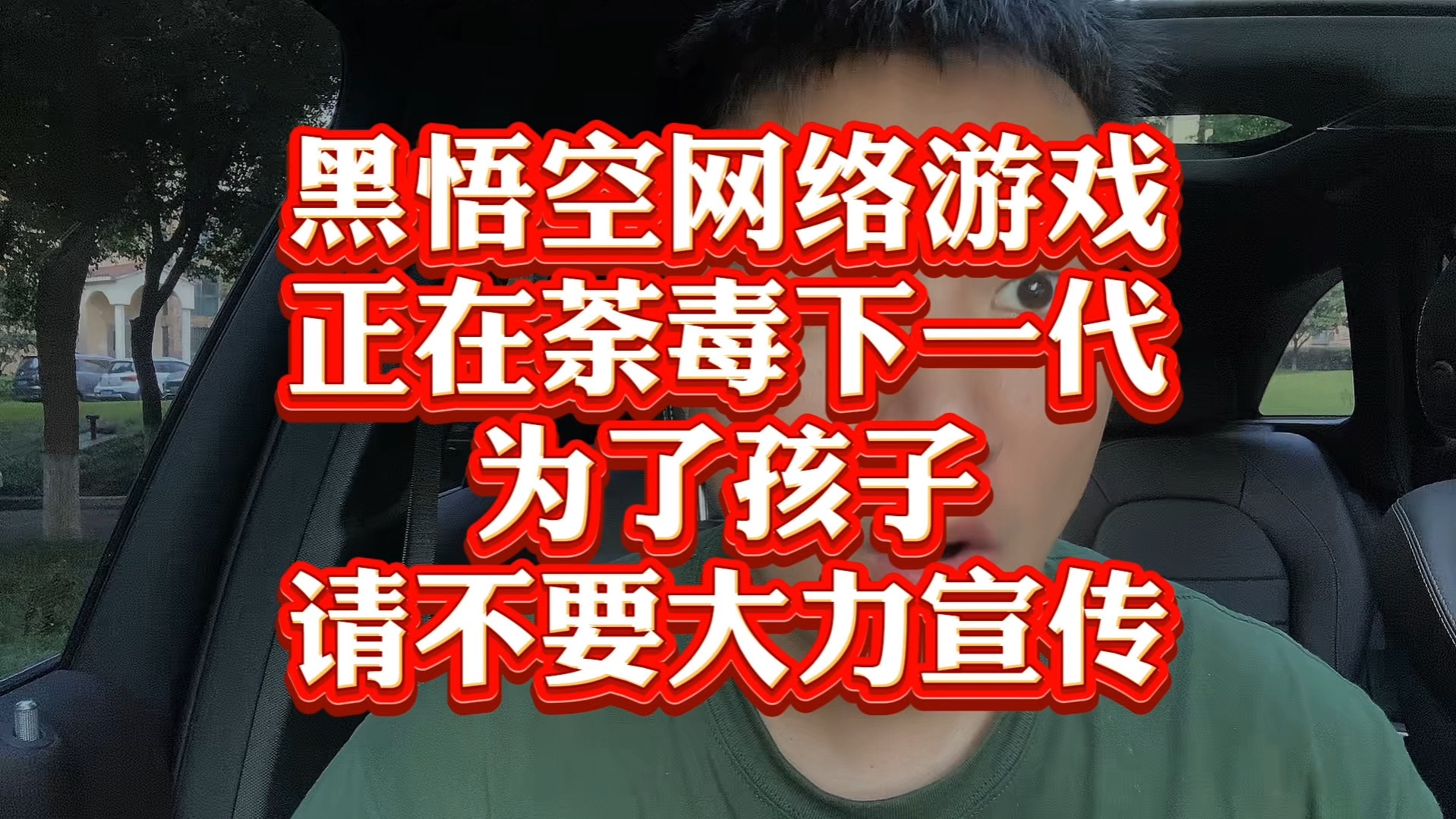 黑悟空网络游戏正在荼毒下一代,为了孩子请不要大力宣传!哔哩哔哩bilibili