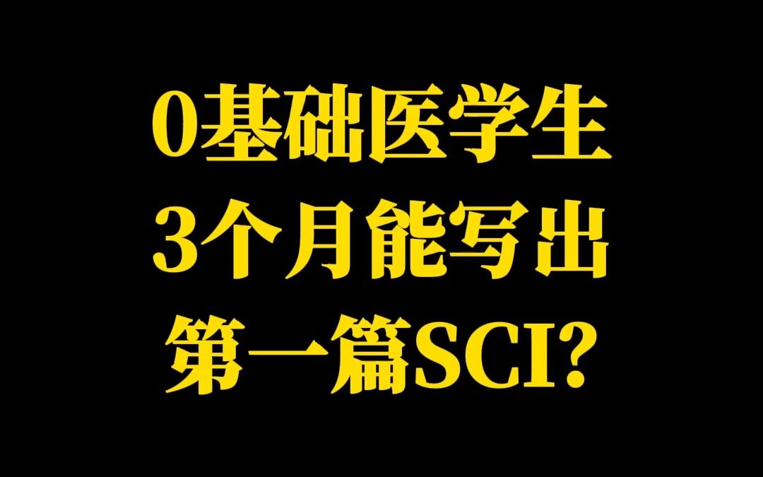 0基础医学生3个月能写出第一篇SCI?哔哩哔哩bilibili