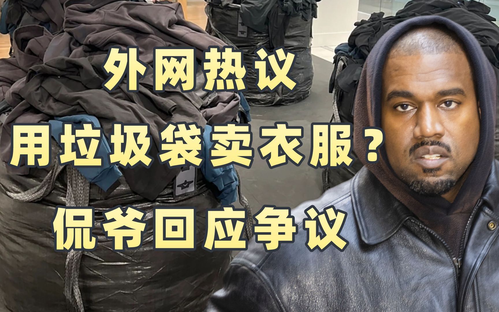 侃爷居然用垃圾袋卖衣服?外网热议YeezyGap狂卖哔哩哔哩bilibili