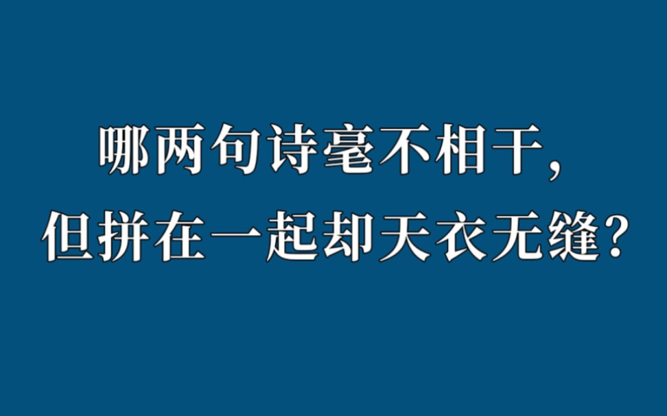 [图]哪两句诗毫不相干，但拼在一起却天衣无缝？（第二期）