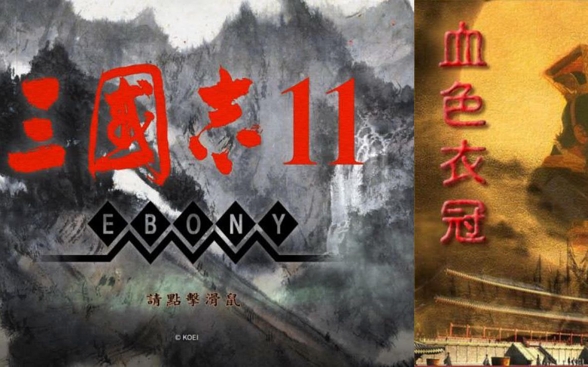 [图]三国志11 pk2.2前世今生：与血色衣冠和青山依旧区别简介