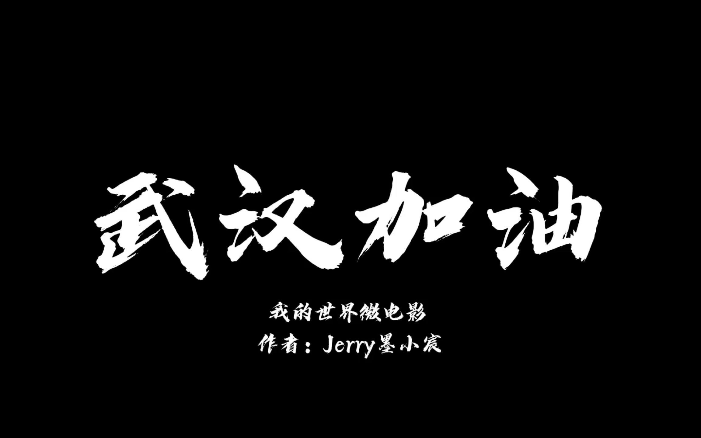 我的世界自制微电影—武汉加油 为武汉加油,为中国加油!