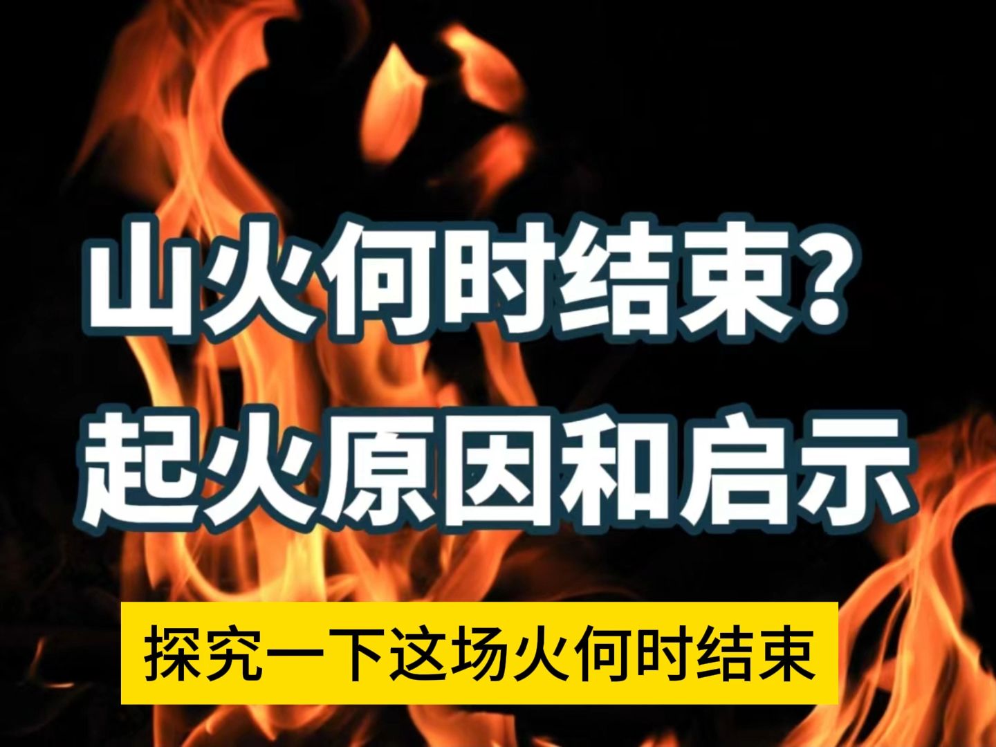 某星球的大火何时结束?起火原因和启示(科幻故事)哔哩哔哩bilibili