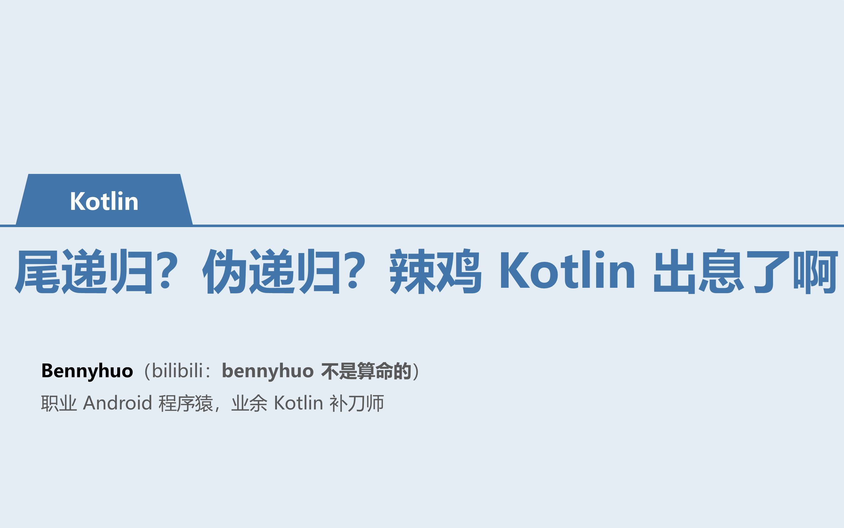 [Kotlin] 尾递归?伪递归?辣鸡 Kotlin 出息了啊哔哩哔哩bilibili