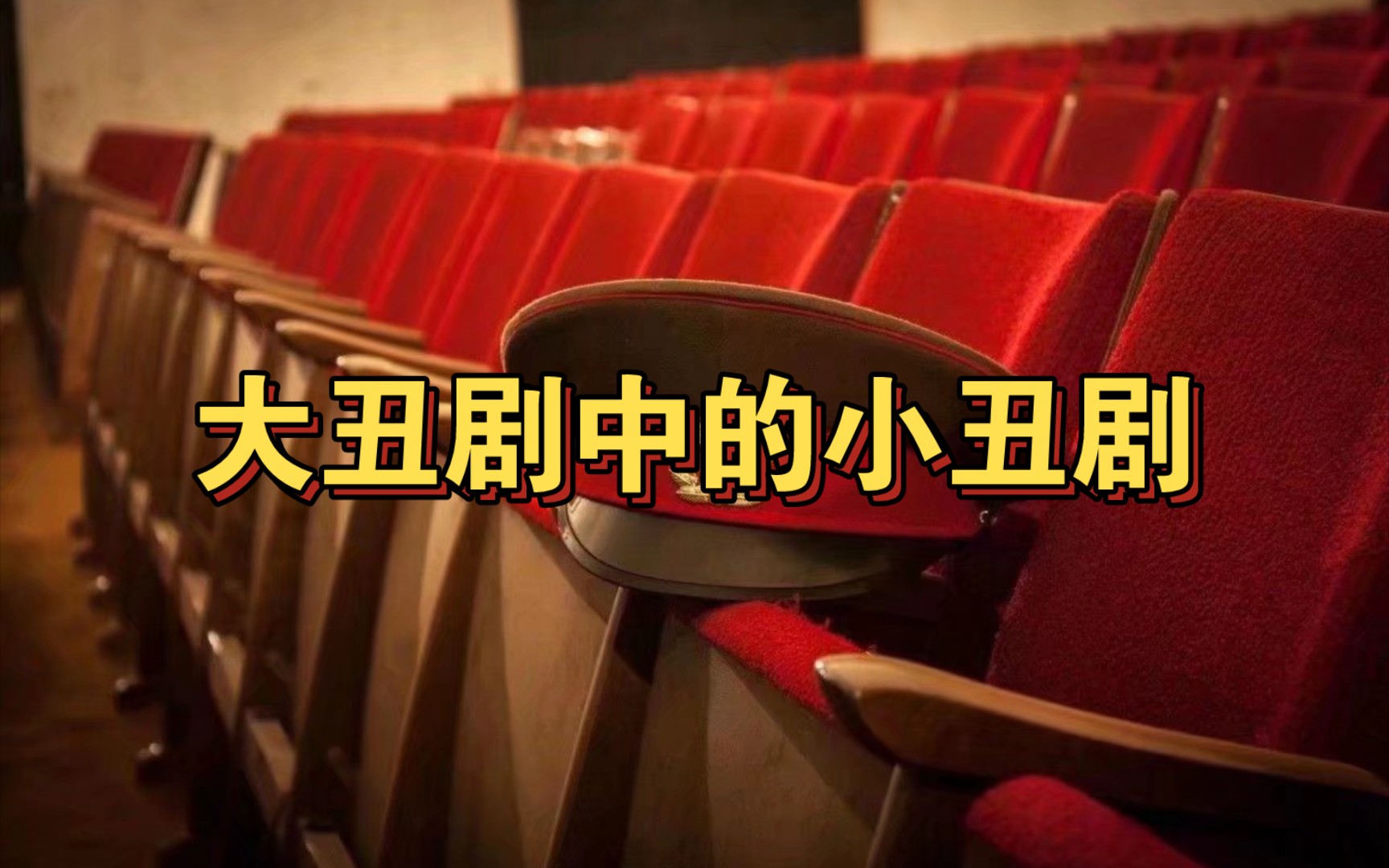 历史文献:大丑剧中的小丑剧