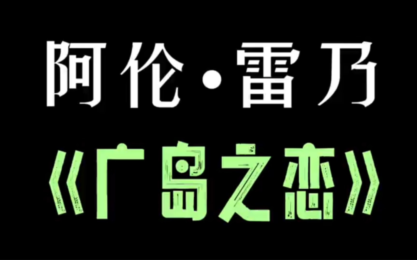 [图]介绍法国新浪潮“作家电影”领袖雷乃的《广岛之恋》