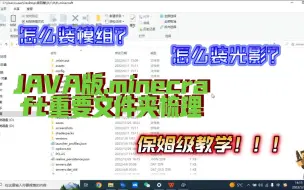 Video herunterladen: MCJAVA版基础教程系列：重要文件夹介绍梳理（保姆级教学！）