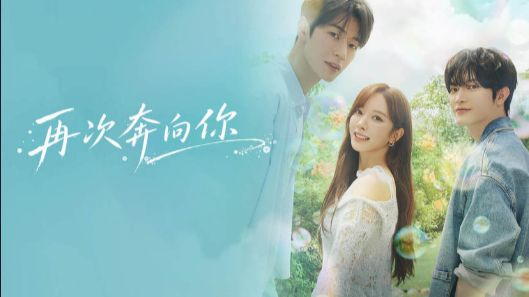 韩剧《再次奔向你》第2集 超清中字无删减
