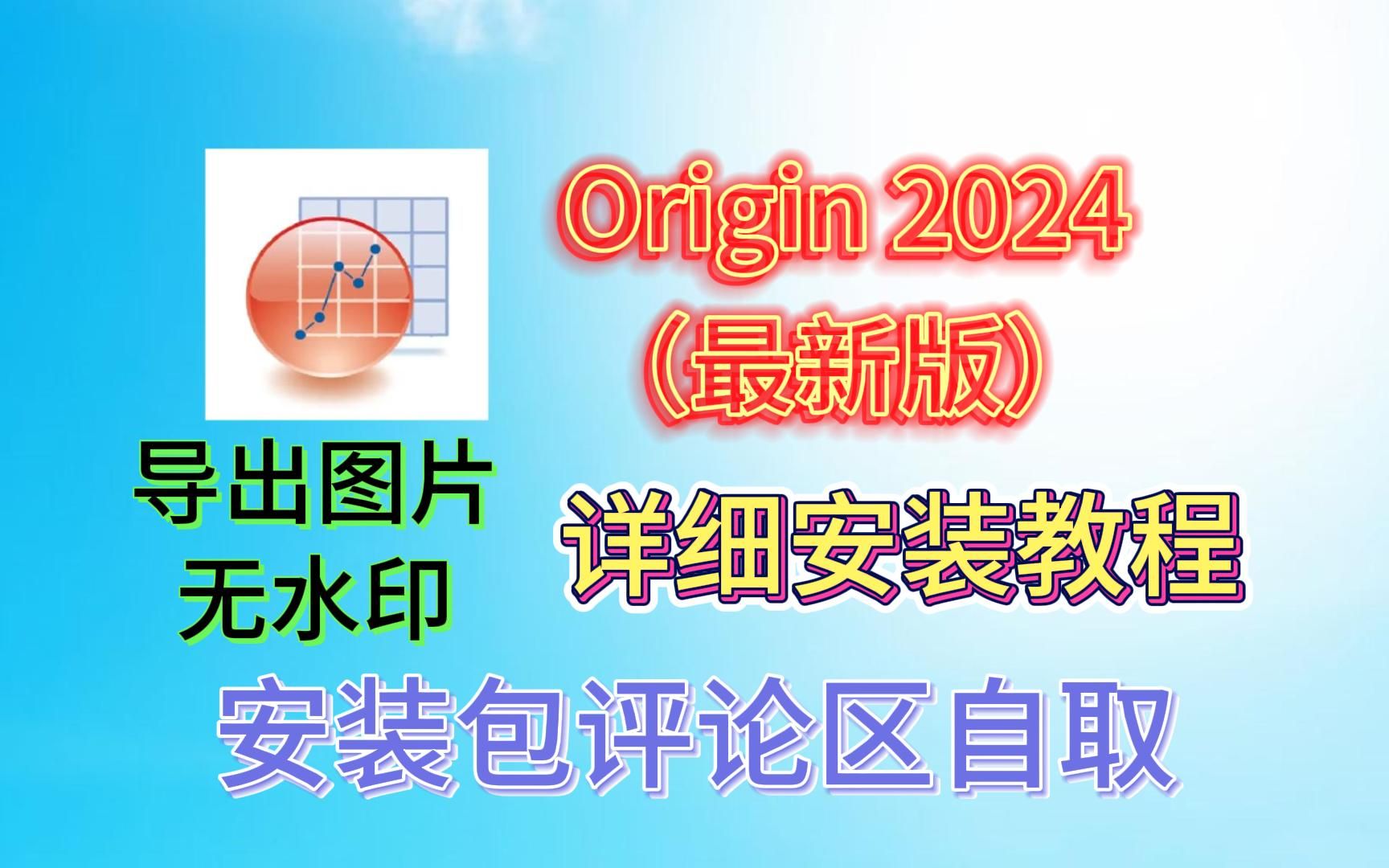 【附安装包】origin 2024(最新版)详细安装教程(导出图片无水印)研究生都在使用的版本(稳定可靠),零基础也能学会,简单明了!!!!哔哩哔哩...