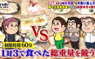 Download Video: 【日本大胃王】魔女菅原 VS 男子三人组 一小时内哪一边吃得最多呢？