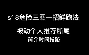 Descargar video: s18危险三图大概跑法 反正我是一招鲜了哈哈哈哈