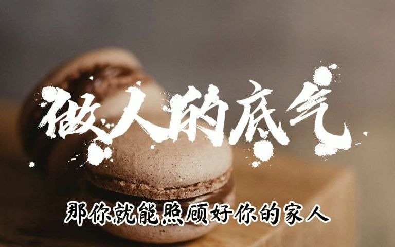 做人的底气
