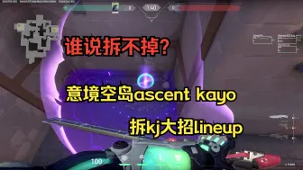 Descargar video: 【意境空岛ascent】kayo反制a点kj大招的lineup