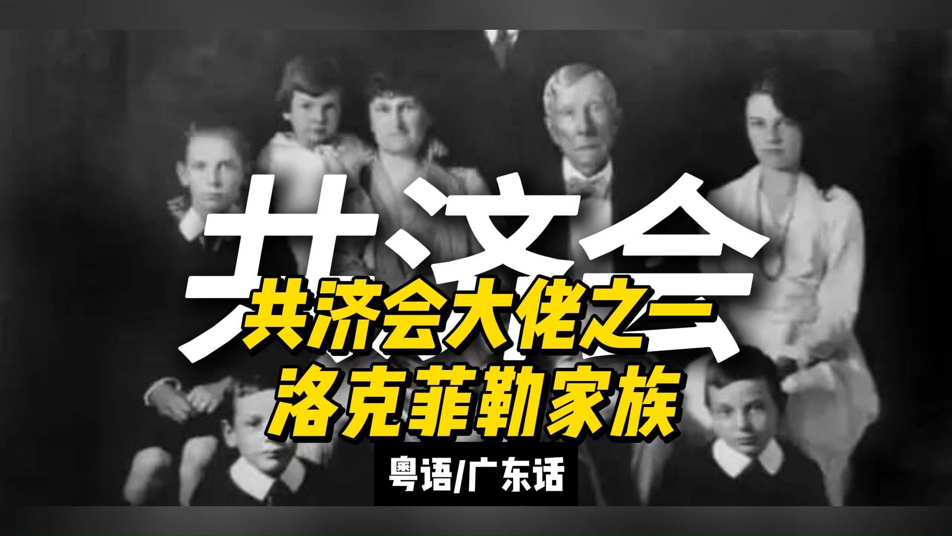4.6共济会大佬之一洛克菲勒家族