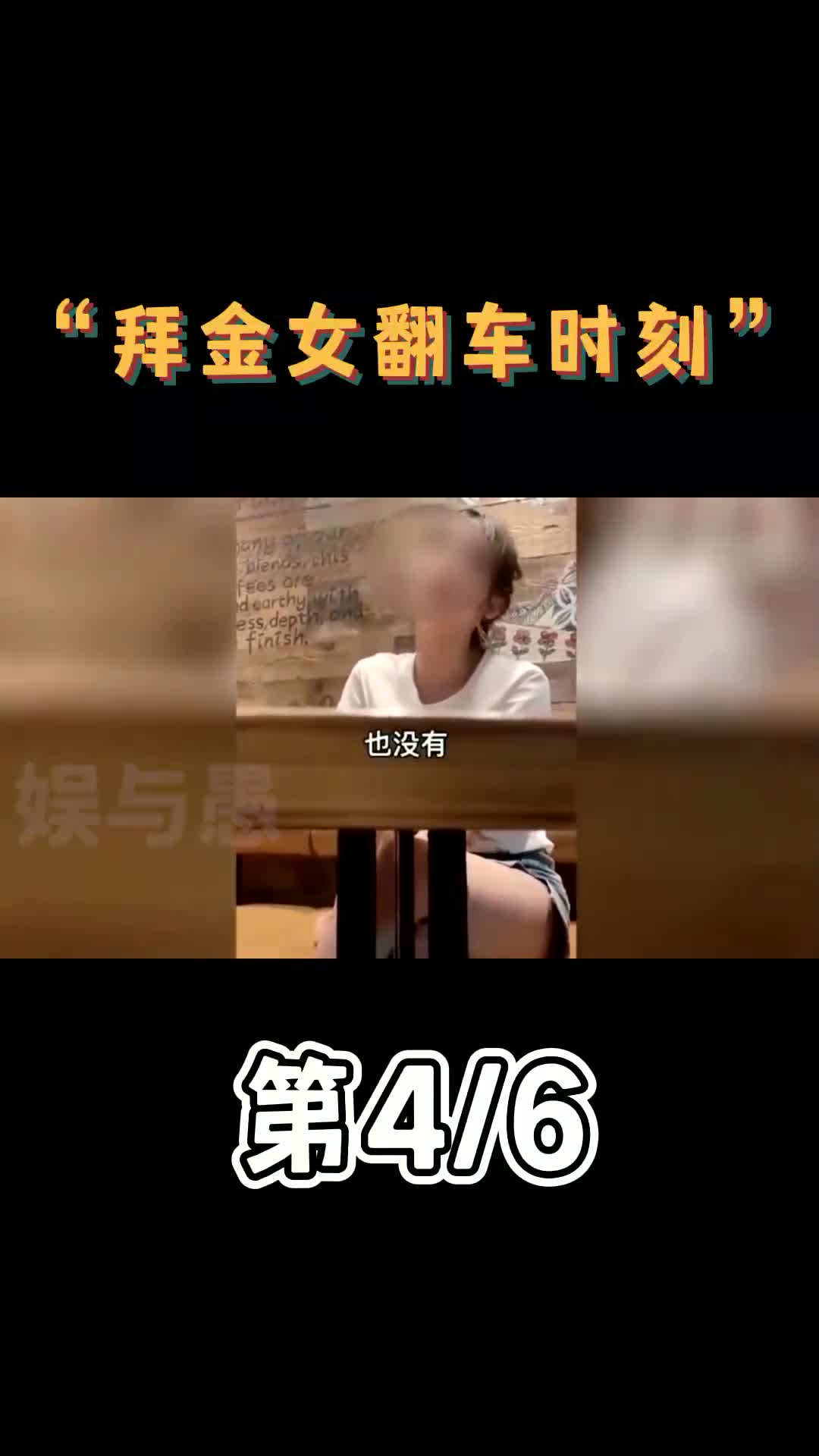 “拜金女翻车时刻”哔哩哔哩bilibili