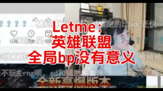 Download Video: Letme： 英雄联盟 全局bp没有意义