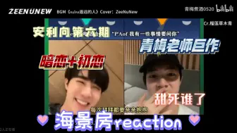 Download Video: [海景房reaction]今天来看海景房安利向地六期啦！青梅老师的剪辑太太太厉害了！他们也太太太甜了！