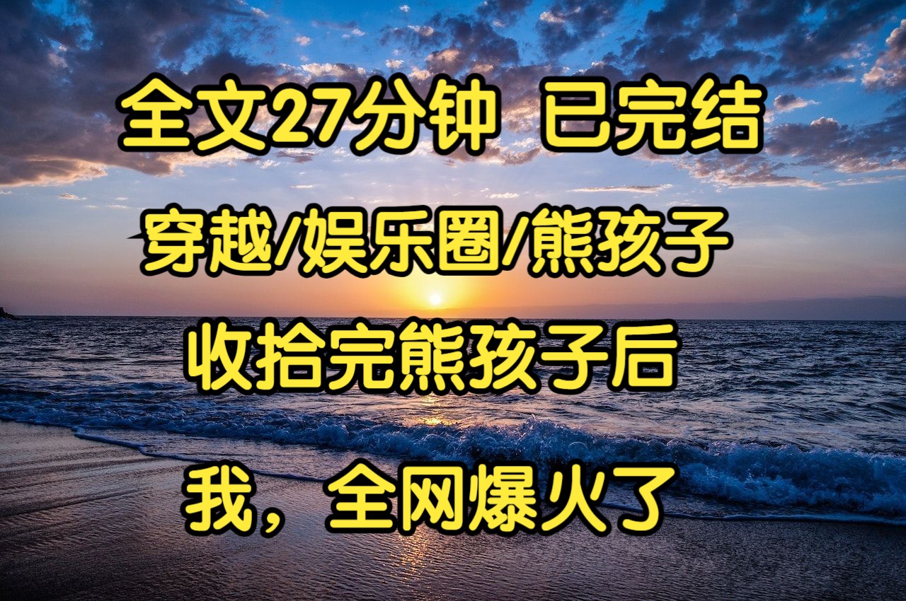 [图]【完结文】觉醒自己是恶毒女配后，我本性暴露了。参加⼀档带娃综艺，我的乖儿子总是跟影帝的熊儿子打架。网友⼤骂我儿子没教养，骂我不配当妈，上综艺就是为了勾引影帝。