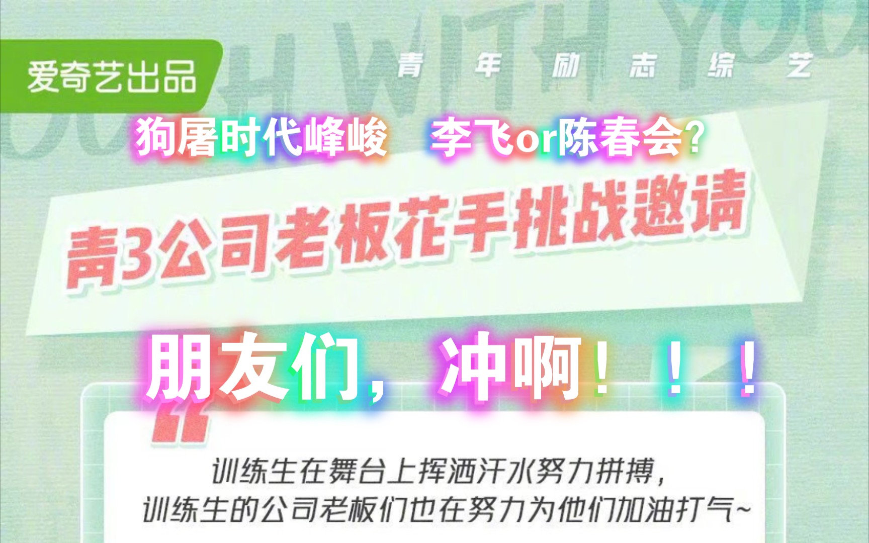 青春有你3公司老板花手挑战邀请,狗屠时代峰峻确定不来参加一下吗?派李飞or陈春会都可,我们不挑哔哩哔哩bilibili