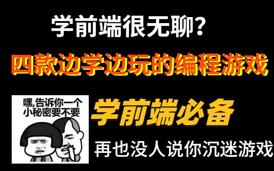 用前端代码做了几个小游戏,好玩且有有趣,总有一款是陪你渡过最美好的同年!!!哔哩哔哩bilibili