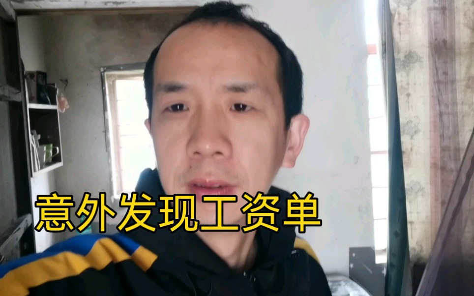 出租房意外发现媳妇工资单,她的工资原来这么高,这是给我惊喜吗哔哩哔哩bilibili