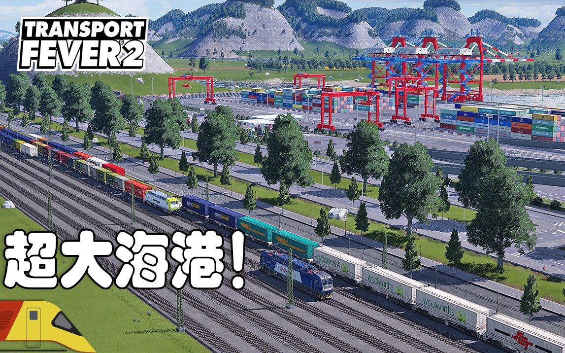 [图]建设大规模集装箱与油料货港！ | 狂热运输2：海湾#4 | Transport Fever 2