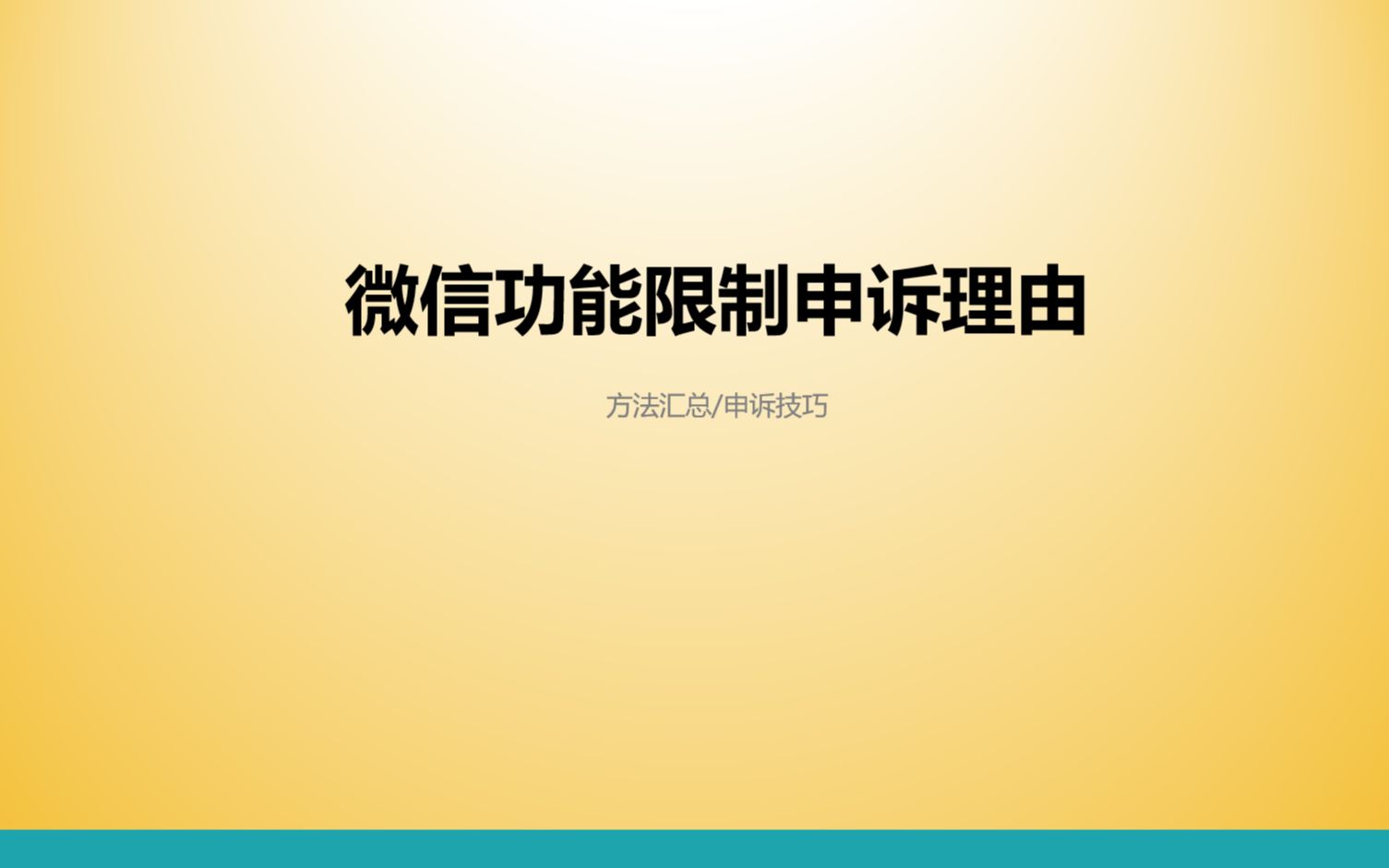 微信功能限制申诉理由怎么写?学会很多!哔哩哔哩bilibili