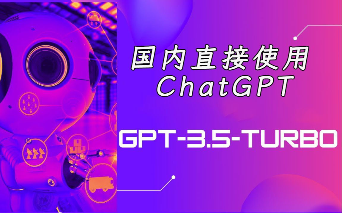 国内直接使用ChatGPT网站,基于gpt3.5turbo API 开发哔哩哔哩bilibili