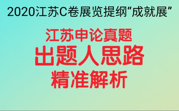 公务员考试申论,2020江苏C卷展览提纲,“给定资料3”中的F村正在筹划“F村发展成就展”,假如你是该村驻村第一书记,请拟写一份展览内容提纲....