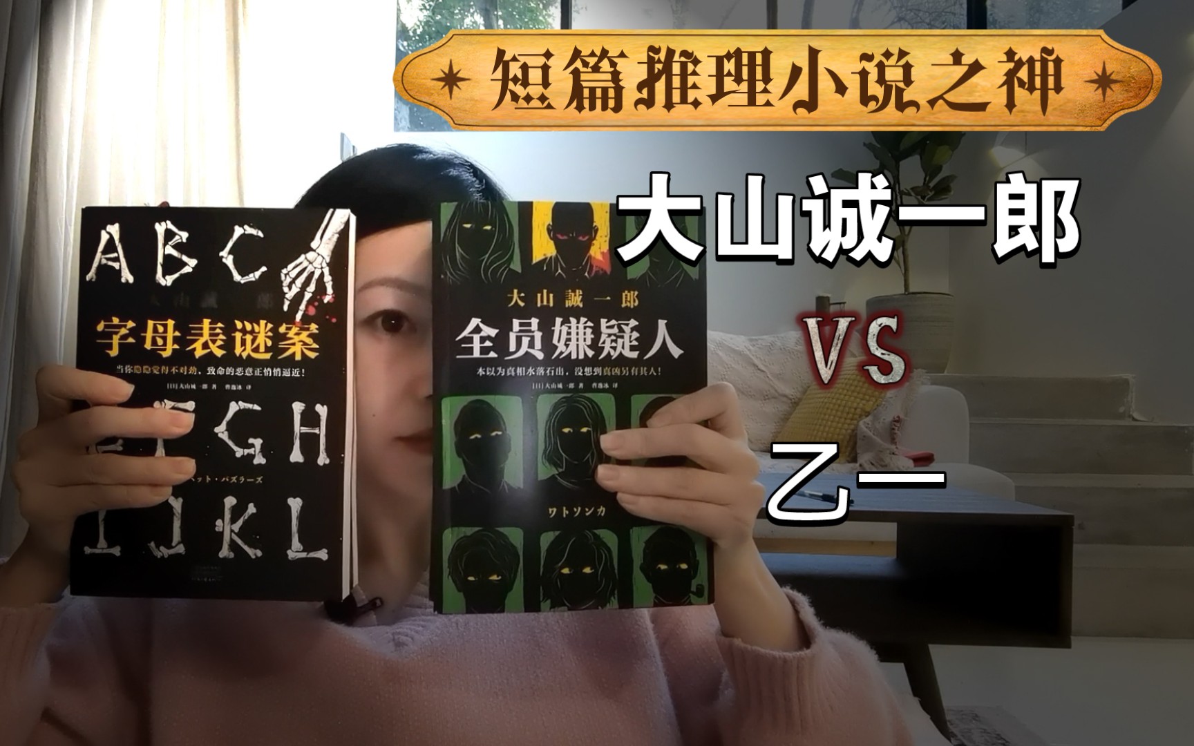 [图]短篇推理小说——麻雀虽小，五脏俱全《字母表谋杀案》《密室收藏家》《全员嫌疑人》《绝对不在场证明》《诡计博物馆》大山诚一郎VS乙一