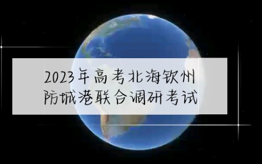 [图]答案汇总：2023年高考北海钦州防城港联合调研考试