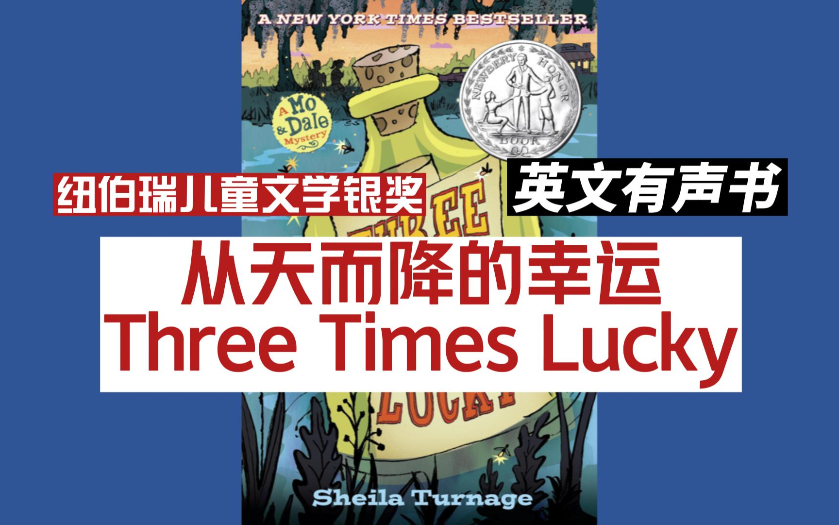 [图]英文有声书】英文 纽伯瑞儿童文学银奖 Three Times Lucky 《从天而降的幸运》英文字幕