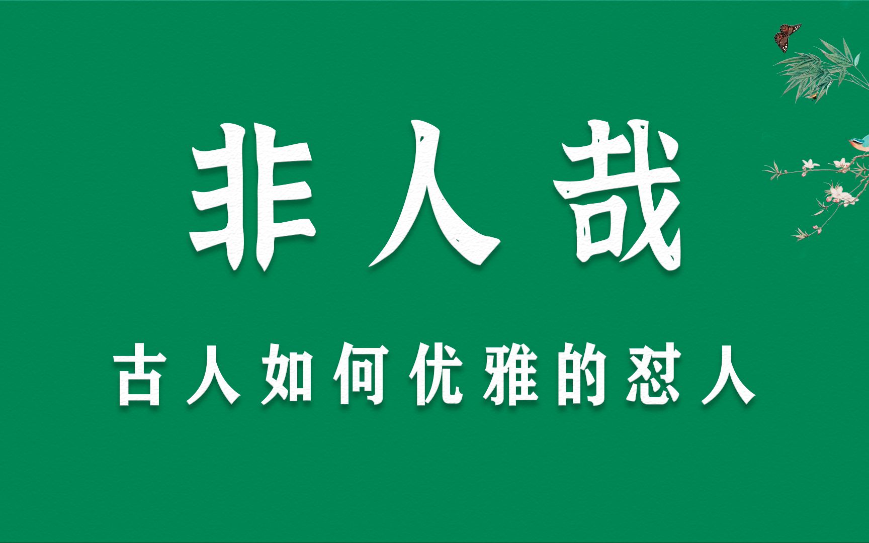 古人如何高级委婉又有深度的怼人 | 何不以溺自照而?哔哩哔哩bilibili