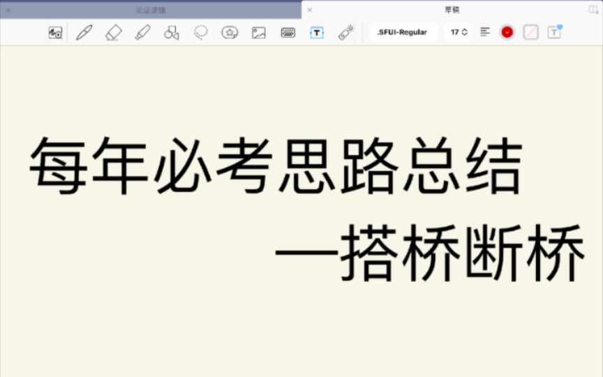 [图]每年必考思路之论证逻辑搭桥断桥（我看谁还不会找关键词搭桥？）（化抽象为具体/搭桥断桥简化版）