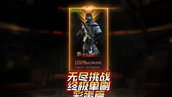【CF】一人血C，无尽挑战特别行动终极单刷教学实录（彩蛋篇）