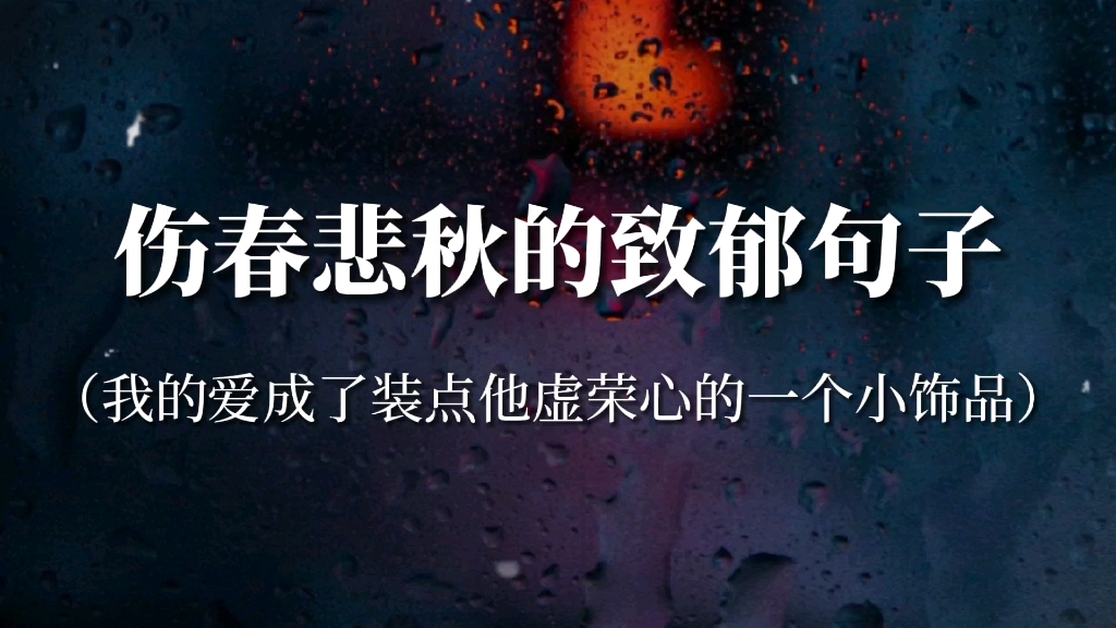 “不一定非要走到最后,某一段路上,对方给你带来了笑声,就已足够”‖伤春悲秋的致郁句子哔哩哔哩bilibili