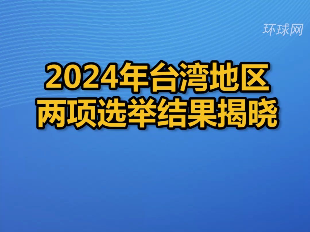 2024年台湾地区两项选举结果揭晓哔哩哔哩bilibili