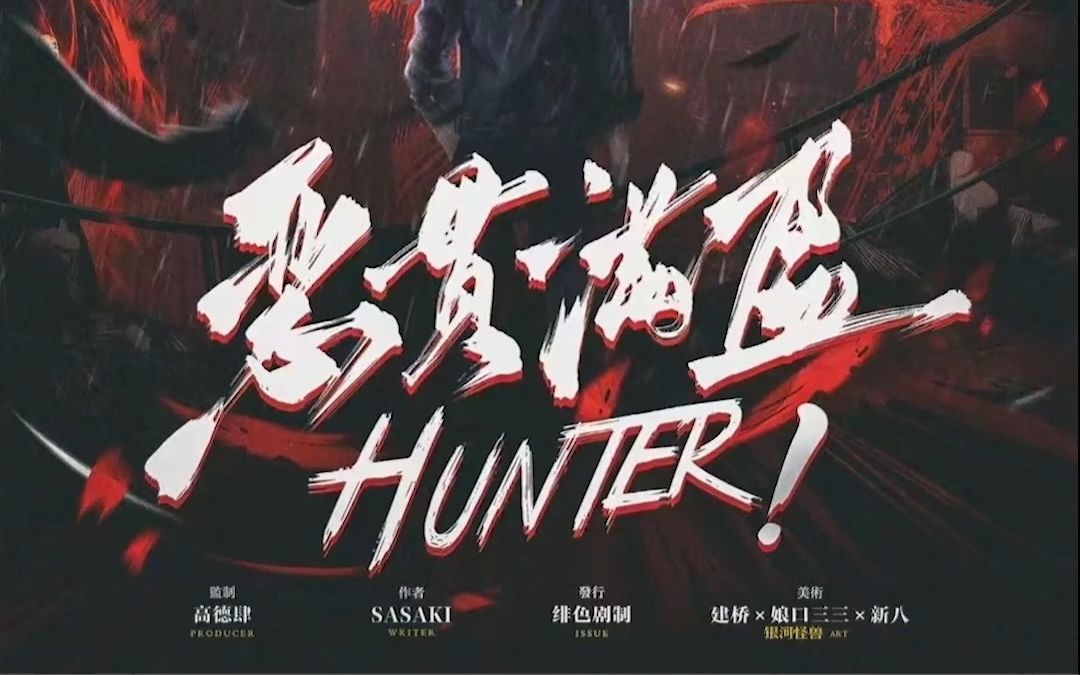 《HUNTER!恶贯满盈》|夜色已深,狩猎开始哔哩哔哩bilibili