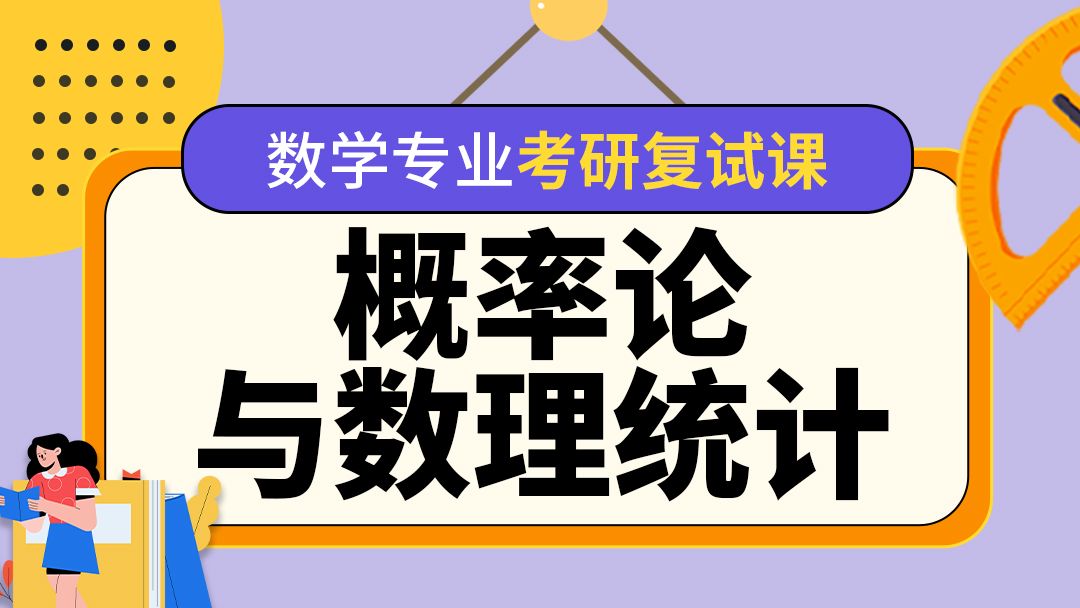 [图]【概率论与数理统计】2024数学专业考研复试课