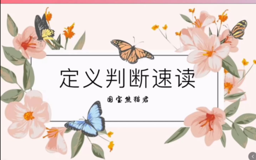 判断推理——定义判断速读哔哩哔哩bilibili