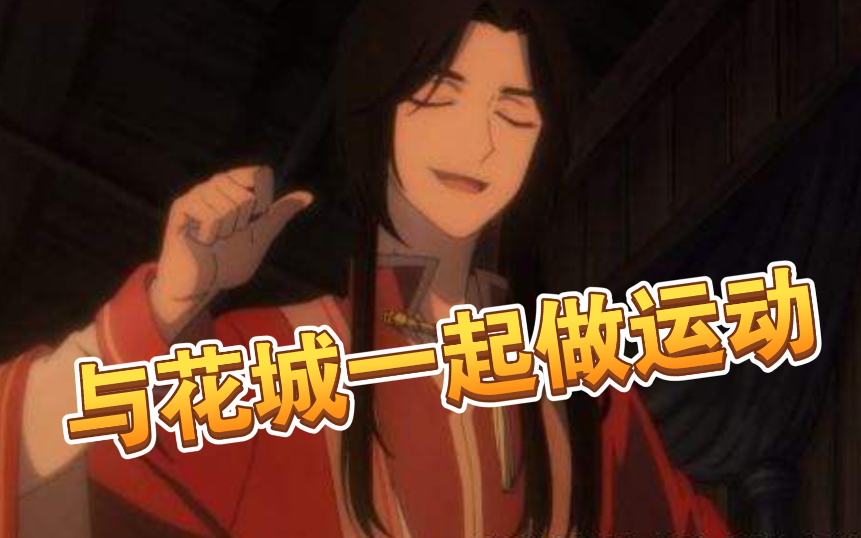 【天宫赐福】与花城一起做运动哔哩哔哩bilibili