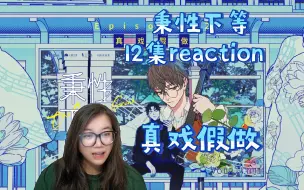 Tải video: 【秉性下等】广播剧12集reaction。冉青庄各种活儿都好👌🏻