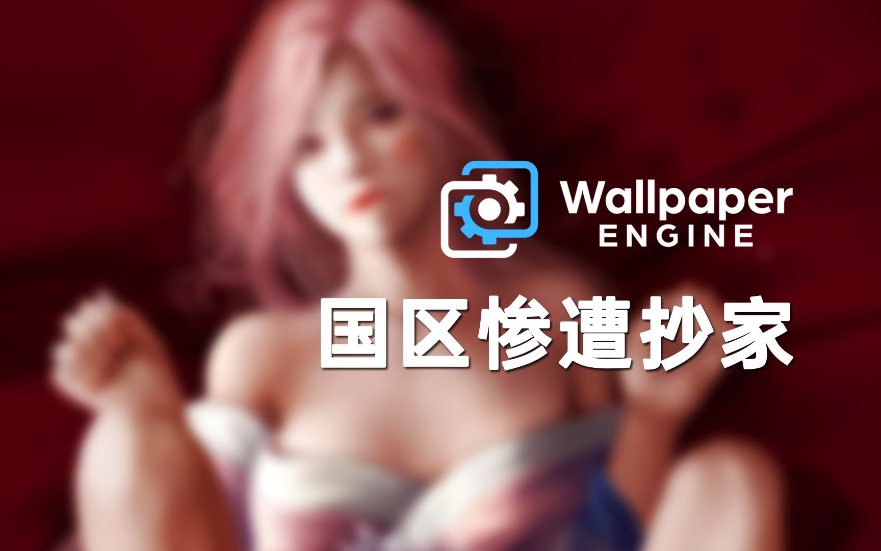 [图]Wallpaper Engine惨遭阉割！创意工坊锁区解决办法，简单好用！