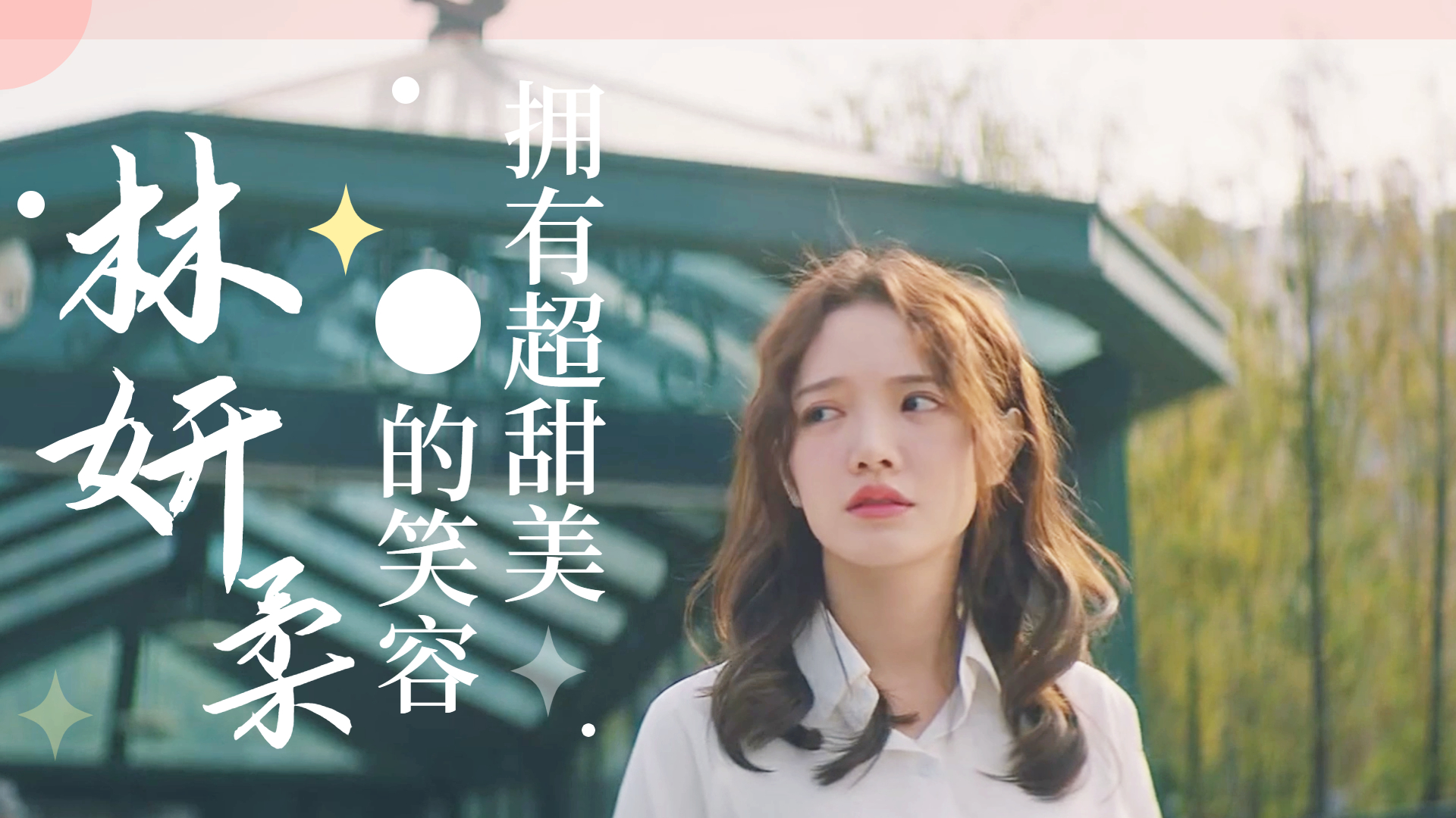 林妍柔化身呆萌美人鱼,拥有超甜美的笑容,令人心动不已_哔哩哔哩_bilibili