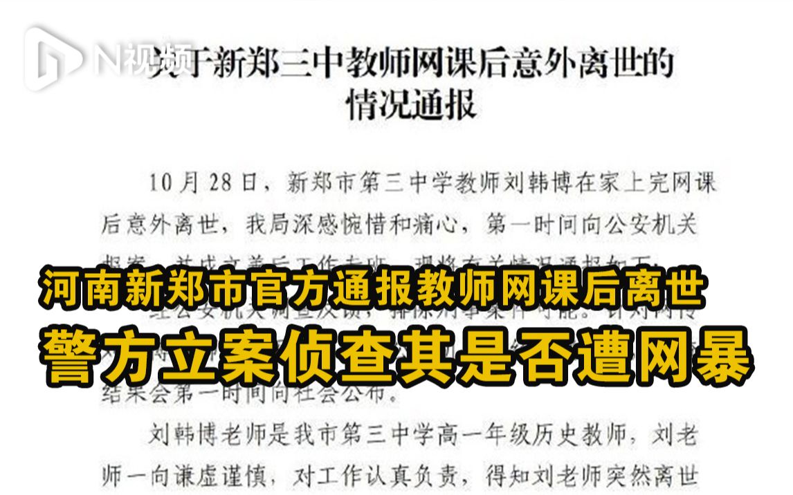 河南新郑市官方通报教师网课后离世:警方立案侦查其是否遭网暴哔哩哔哩bilibili